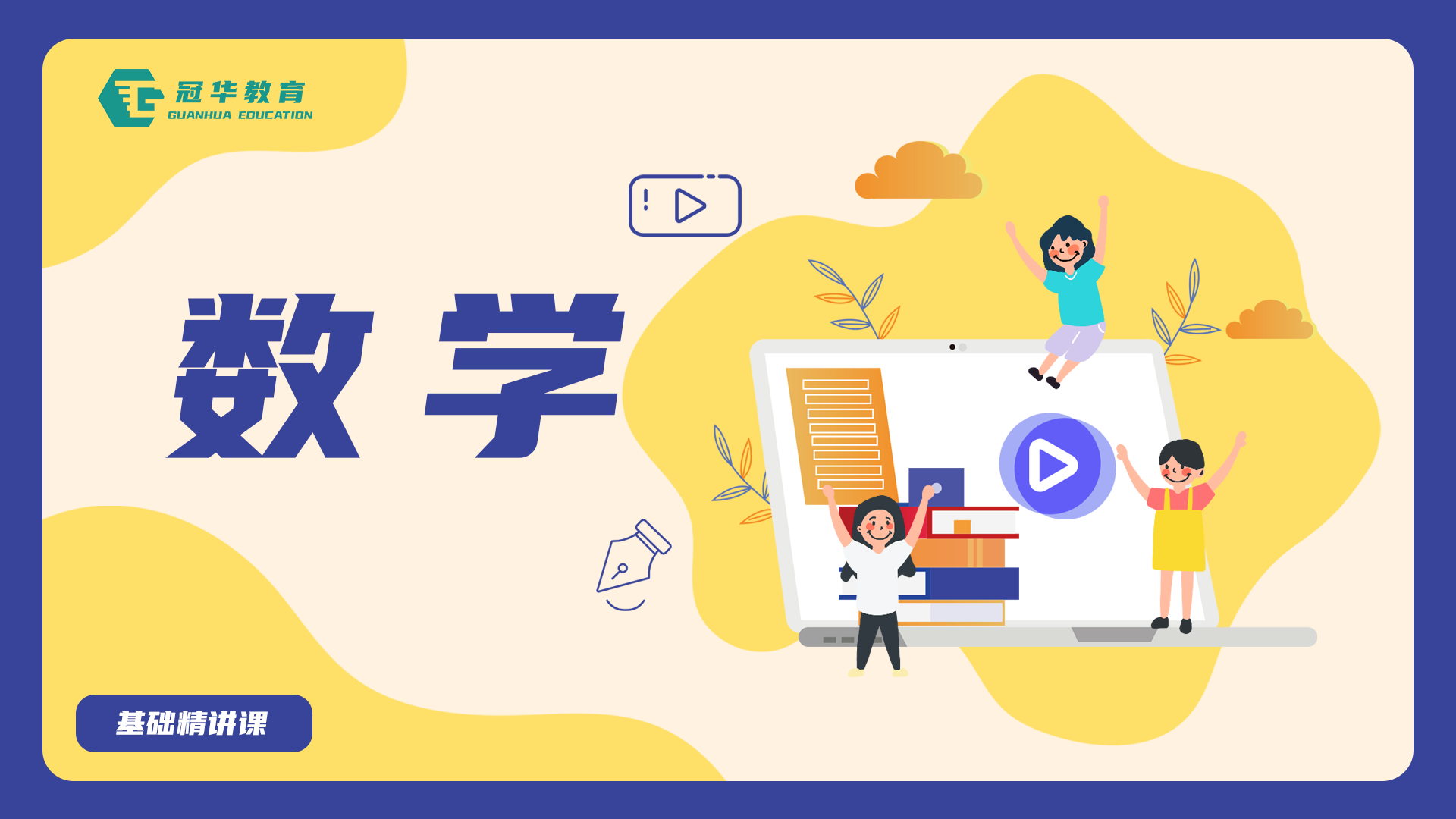 数学-基础精讲
