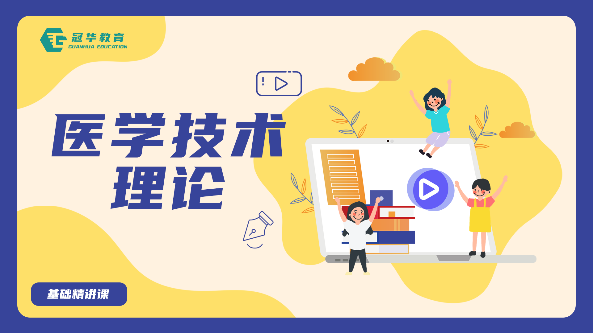 医学技术理论-基础精讲