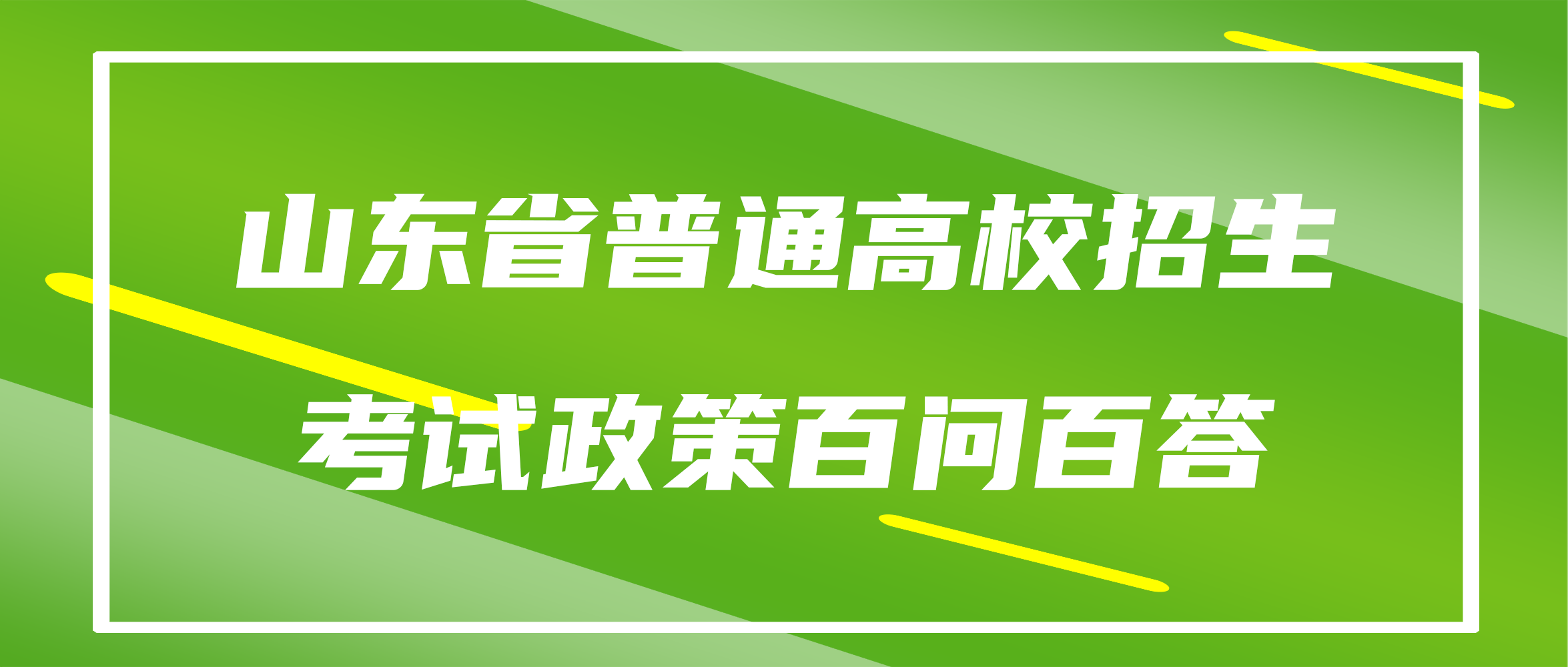山东省普通高校招生考试政策百问百答（2023版）