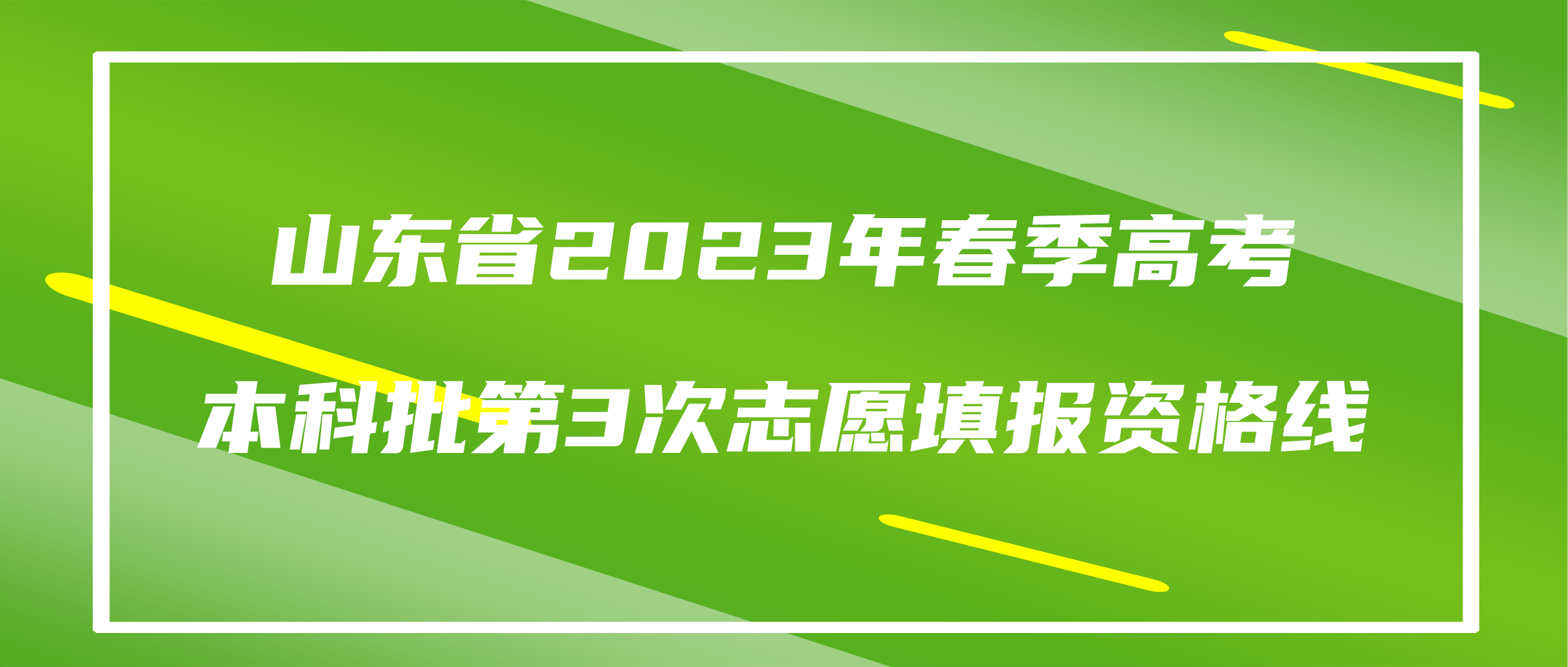 山东省2023年春季高考本科批第3次志愿填报资格线
